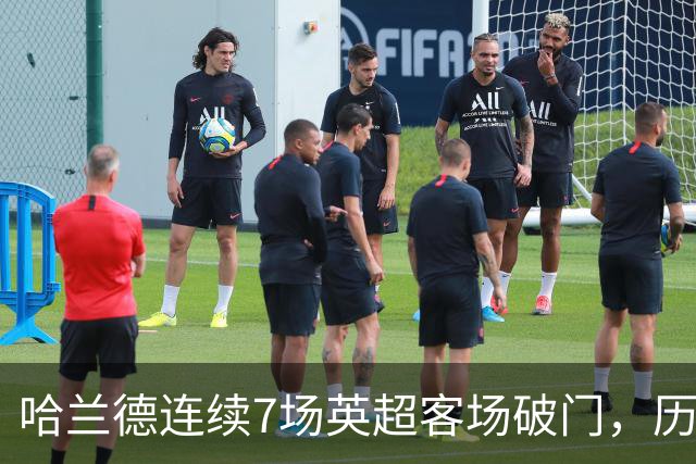 哈兰德连续7场英超客场破门，历史上仅次于范佩西的9场
