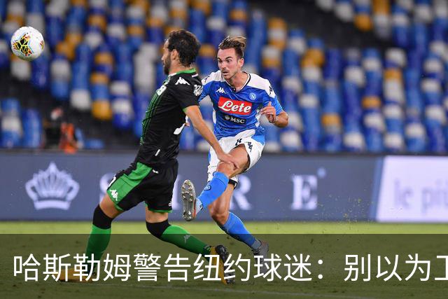 哈斯勒姆警告纽约球迷：别以为卫冕很容易，我和韦德也犯过这错