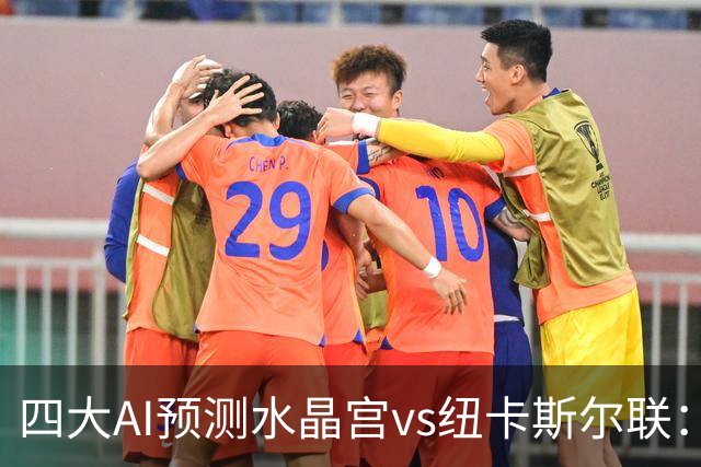 四大AI预测水晶宫vs纽卡斯尔联：两家看好客胜，两家倾向平局
