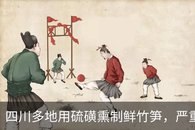 四川多地用硫磺熏制鲜竹笋，严重可损伤肝肾且致癌，去年查获1900公斤仅罚款500元