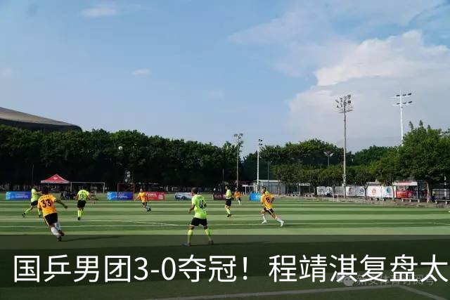 国乒男团3-0夺冠！程靖淇复盘太透彻：一单的位置每一步都不白走
