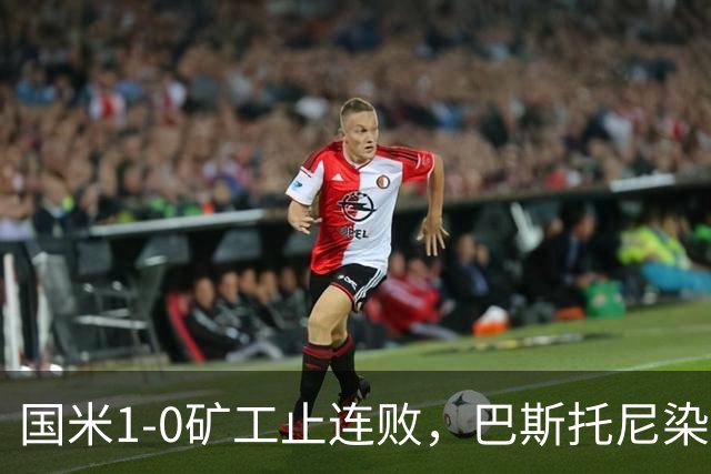 国米1-0矿工止连败，巴斯托尼染红暴露防线隐患