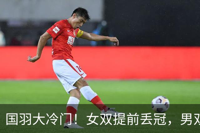 国羽大冷门！女双提前丢冠，男双世界冠军翻车，第2日7进5出！