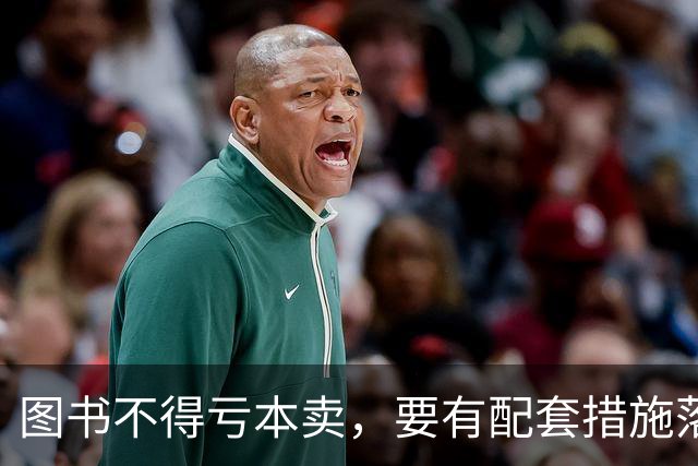 图书不得亏本卖，要有配套措施落实 | 新京报快评