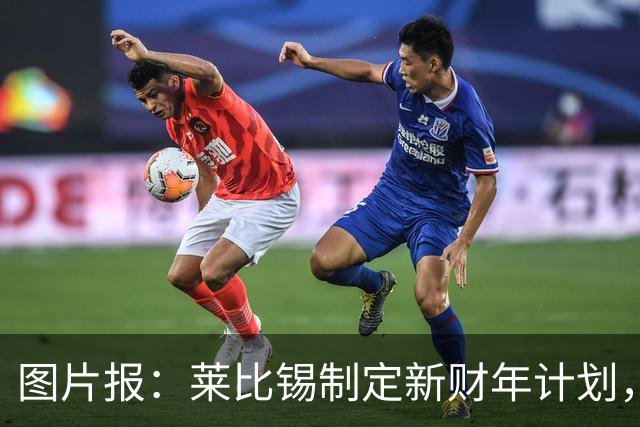 图片报：莱比锡制定新财年计划，目标明夏卖人再度收入至少1亿欧