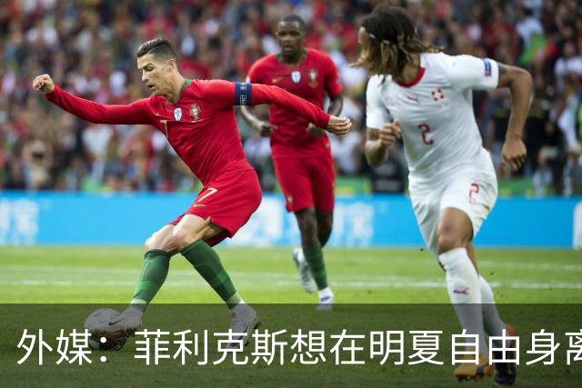 外媒：菲利克斯想在明夏自由身离开利胜利，并希望重返巴萨