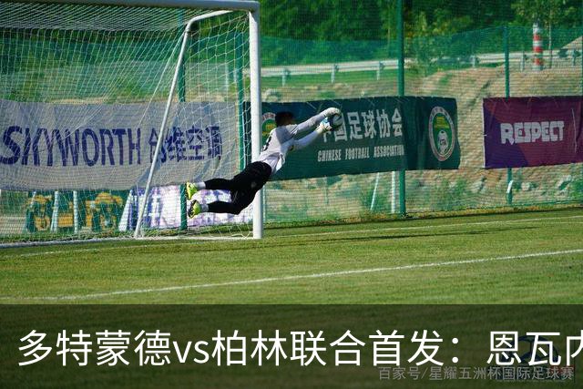 多特蒙德vs柏林联合首发：恩瓦内里、施洛特贝克先发 恩梅查出战