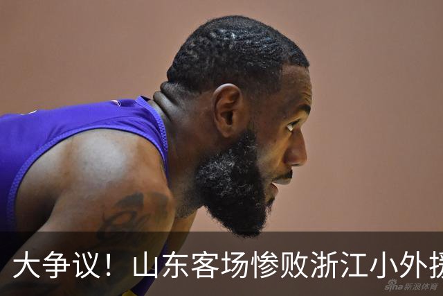 大争议！山东客场惨败浙江小外援赛后一脸笑容 赛后评论一边倒