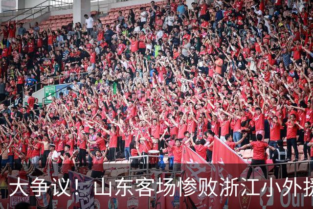 大争议！山东客场惨败浙江小外援赛后一脸笑容 赛后评论一边倒