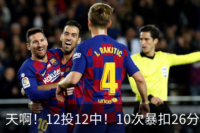 天啊！12投12中！10次暴扣26分！湖人大白鲨过于残暴了！