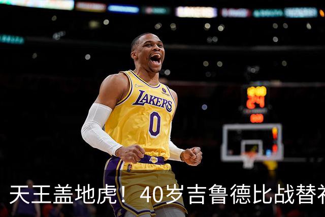 天王盖地虎！40岁吉鲁德比战替补绝杀，里尔法甲第2仅落后巴黎2分