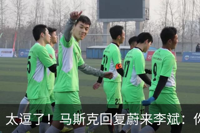 太逗了！马斯克回复蔚来李斌：你们有的我也没有，特斯拉没桌子！