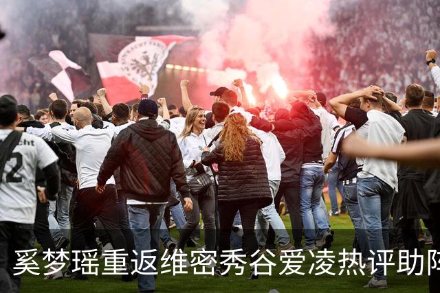 奚梦瑶重返维密秀谷爱凌热评助阵 披鎏金翅膀登场网友称奚妃回宫