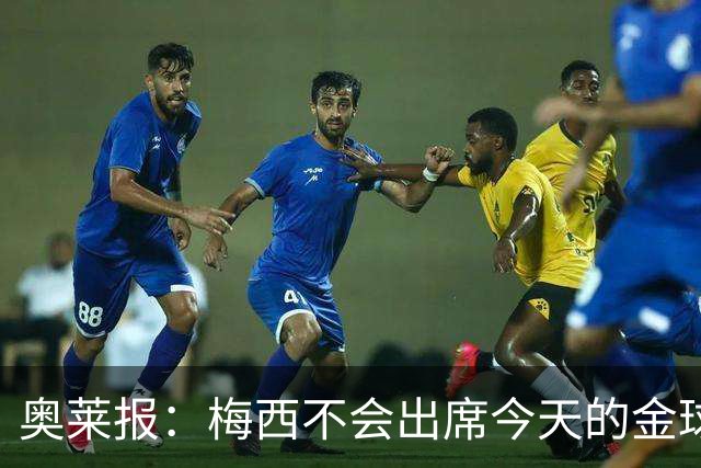 奥莱报：梅西不会出席今天的金球奖颁奖典礼