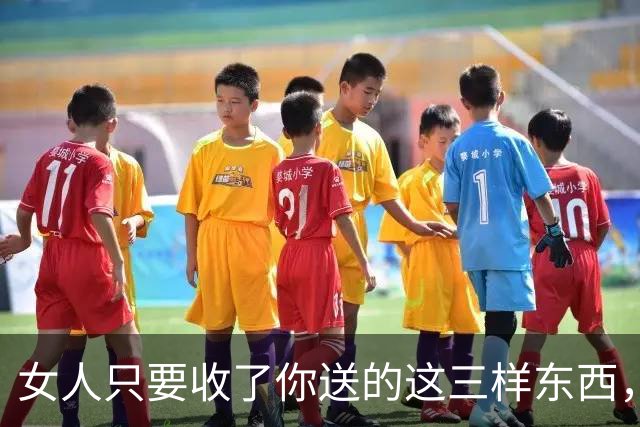 女人只要收了你送的这三样东西，就表明给你开绿灯了