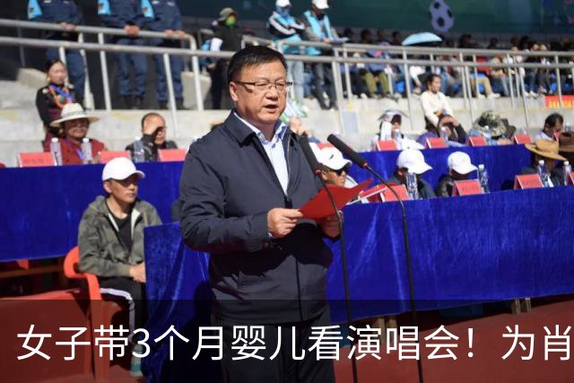 女子带3个月婴儿看演唱会！为肖战专程跑300公里，网友一边倒吐槽