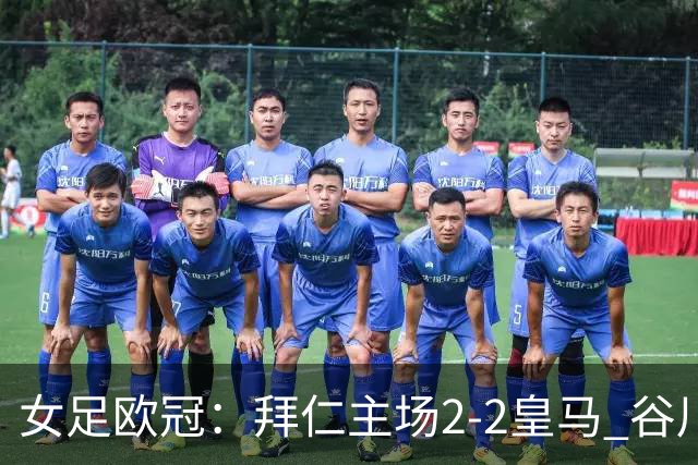 女足欧冠：拜仁主场2-2皇马 谷川萌々子世界波追平