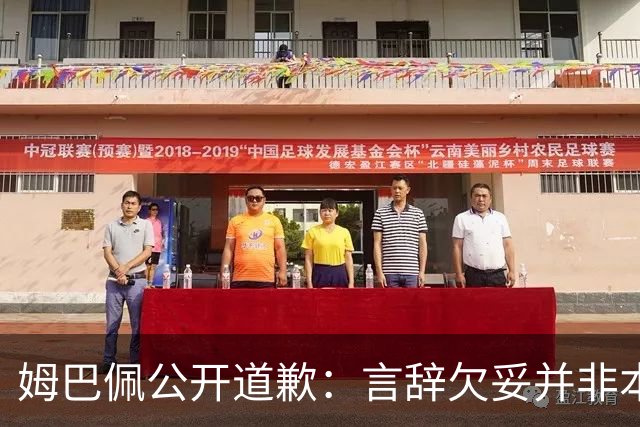 姆巴佩公开道歉：言辞欠妥并非本意，对中国人民&历史怀有敬意