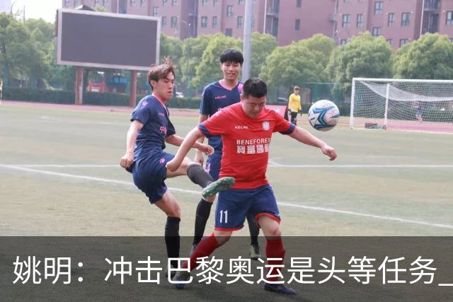 姚明：冲击巴黎奥运是头等任务 亚运4项目冲金