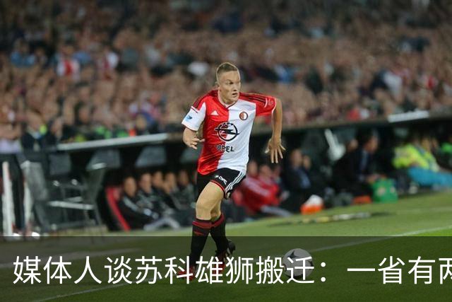 媒体人谈苏科雄狮搬迁：一省有两支CBA球队 NBL球队无升级资格