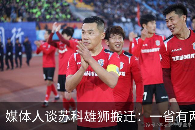 媒体人谈苏科雄狮搬迁：一省有两支CBA球队 NBL球队无升级资格