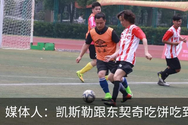 媒体人：凯斯勒跟东契奇吃饼吃到吐 健康加湖人光环有望成全明星