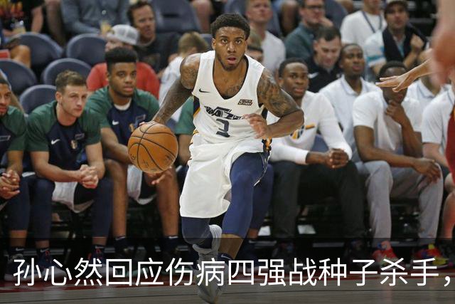 孙心然回应伤病四强战种子杀手，网友评巴黎签表将德约视为可怜人