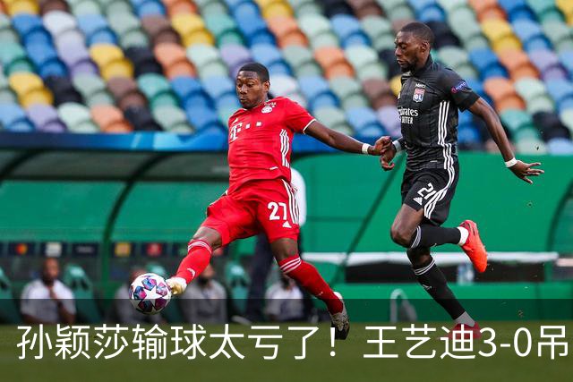 孙颖莎输球太亏了！王艺迪3-0吊打帕拉南，国乒亚锦赛不惧日本队