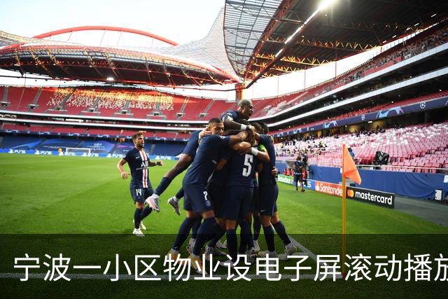 宁波一小区物业设电子屏滚动播放业主欠缴费用，包含姓氏、楼栋等信息，物业回应：欠费总金额数百万，在走诉讼流程
