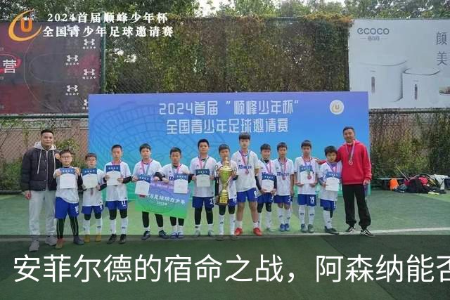 安菲尔德的宿命之战，阿森纳能否打破十四年魔咒，利物浦不会输