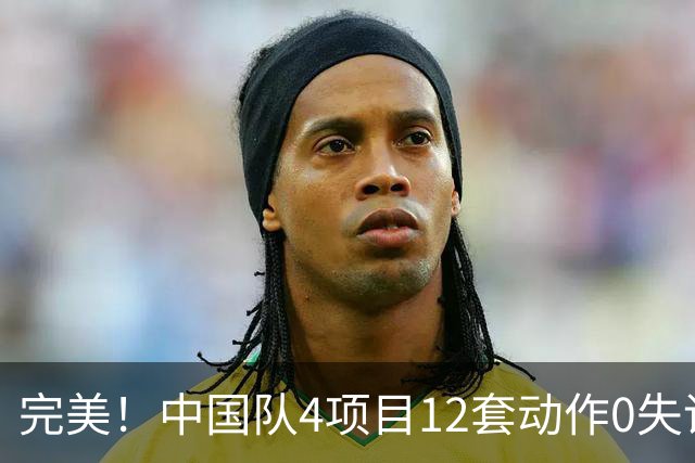 完美！中国队4项目12套动作0失误：平衡木大逆袭 美国队8连冠梦碎