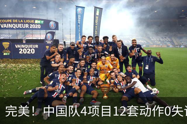 完美！中国队4项目12套动作0失误：平衡木大逆袭 美国队8连冠梦碎