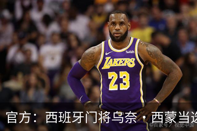 官方：西班牙门将乌奈·西蒙当选2026最佳门将，世界杯8场7次零封