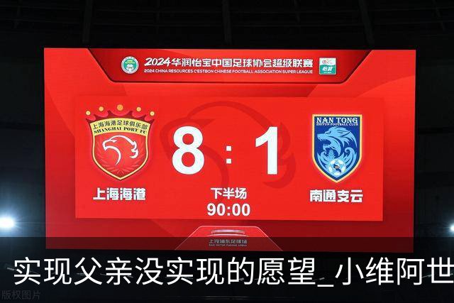 实现父亲没实现的愿望 小维阿世界杯首秀取得进球