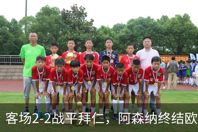 客场2-2战平拜仁，阿森纳终结欧冠联赛阶段的14连胜