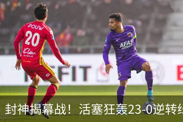 封神揭幕战！活塞狂轰23-0逆转绿军，22分大翻盘缔造28年神迹