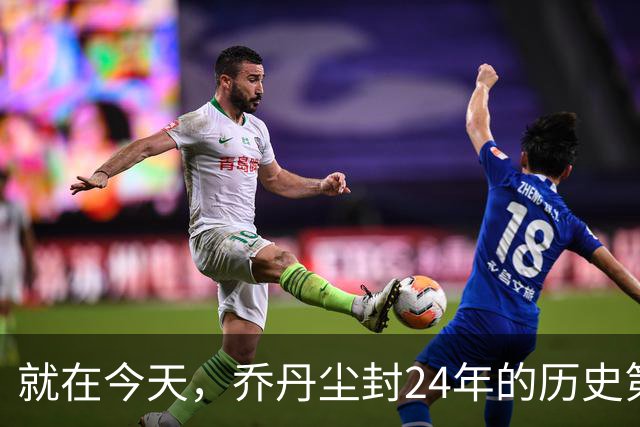 就在今天，乔丹尘封24年的历史第一纪录，被杜兰特超越了