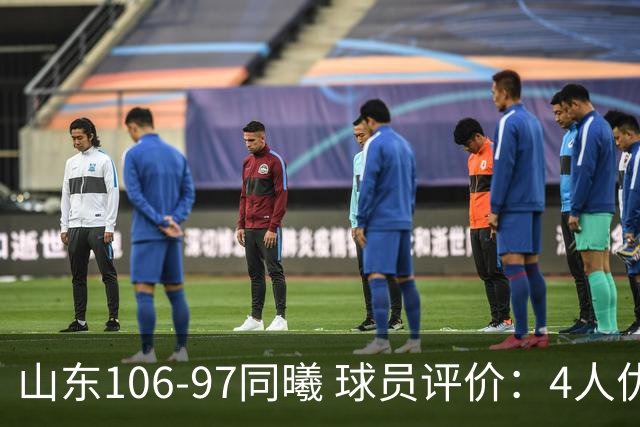 山东106-97同曦 球员评价：4人优秀，2人及格，6人低迷