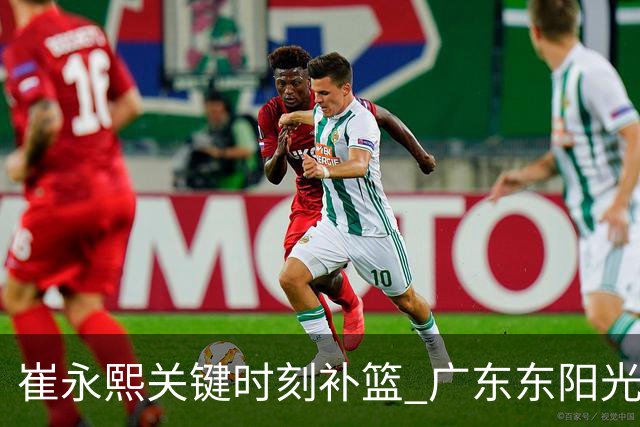 崔永熙关键时刻补篮 广东东阳光两分险胜江苏肯帝亚
