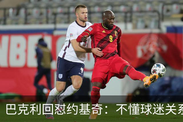 巴克利回怼约基奇：不懂球迷关系就是蠢