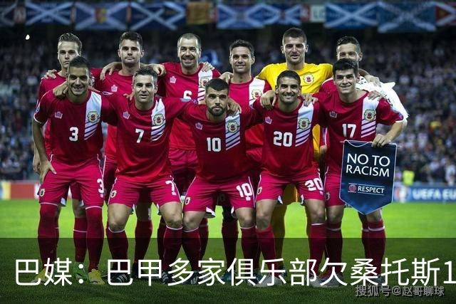 巴媒：巴甲多家俱乐部欠桑托斯1.39亿雷亚尔