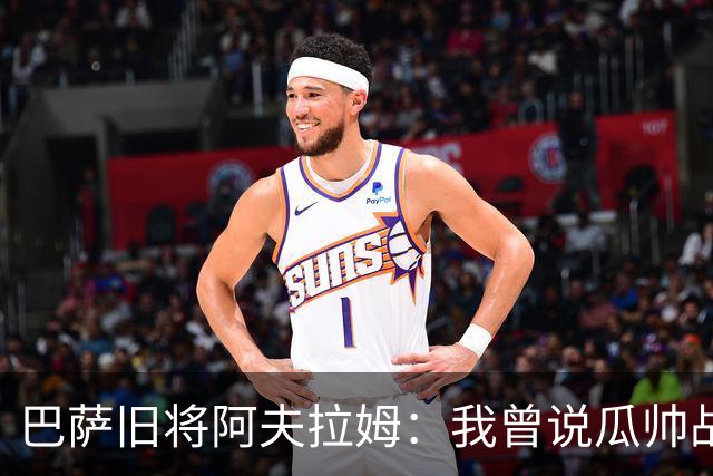 巴萨旧将阿夫拉姆：我曾说瓜帅战术不重要，所有球都传埃托奥