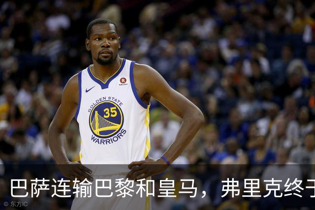 巴萨连输巴黎和皇马，弗里克终于说出球队的问题