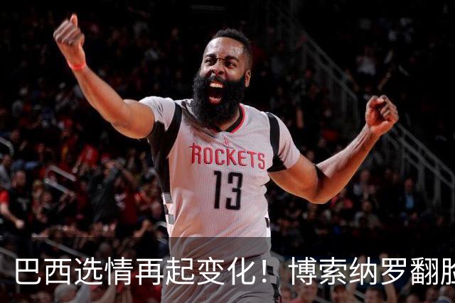 巴西选情再起变化！博索纳罗翻脸，放弃推翻选举，换更阴险招数