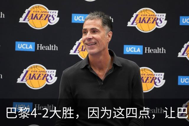 巴黎4-2大胜，因为这四点，让巴萨球迷意难平！赛后弗里克这样说