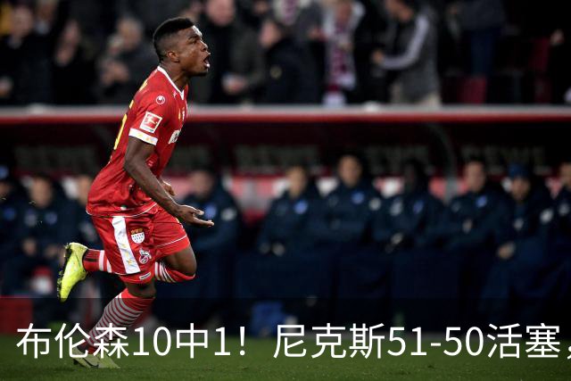 布伦森10中1！尼克斯51-50活塞，看数据：他是头号功臣！