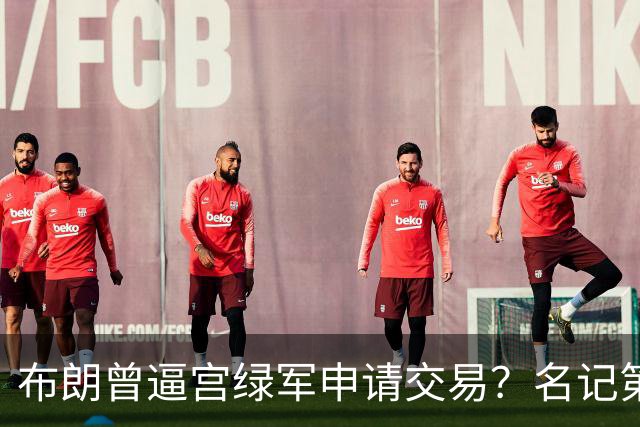 布朗曾逼宫绿军申请交易？名记第一时间回应 质疑白曼巴爆料真实性