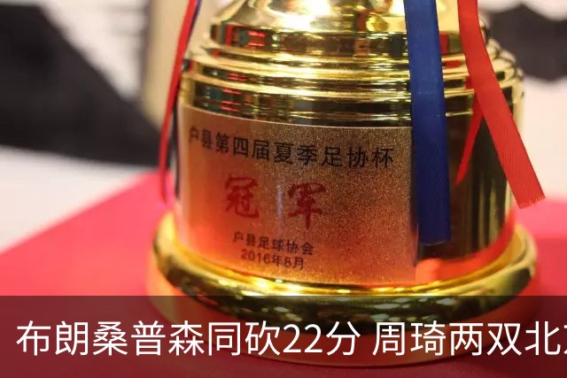 布朗桑普森同砍22分 周琦两双北京力克山东5连胜