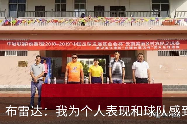 布雷达：我为个人表现和球队感到高兴，这场胜利是我们应得的