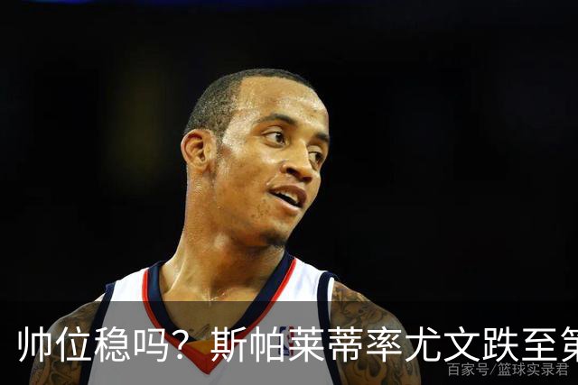 帅位稳吗？斯帕莱蒂率尤文跌至第8，近4轮仅1胜落后榜首11分
